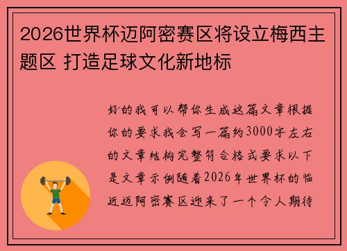 2026世界杯迈阿密赛区将设立梅西主题区 打造足球文化新地标