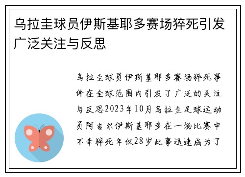 乌拉圭球员伊斯基耶多赛场猝死引发广泛关注与反思