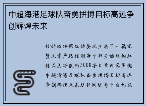 中超海港足球队奋勇拼搏目标高远争创辉煌未来