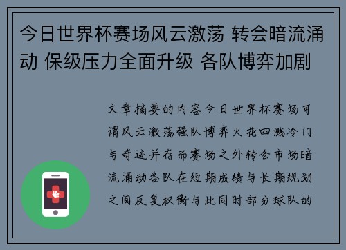 今日世界杯赛场风云激荡 转会暗流涌动 保级压力全面升级 各队博弈加剧