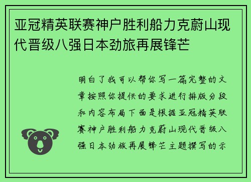 亚冠精英联赛神户胜利船力克蔚山现代晋级八强日本劲旅再展锋芒