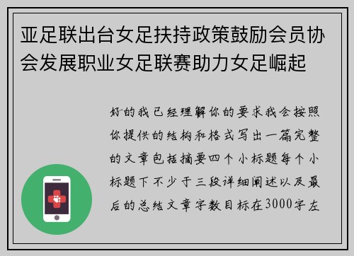 亚足联出台女足扶持政策鼓励会员协会发展职业女足联赛助力女足崛起