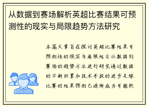 从数据到赛场解析英超比赛结果可预测性的现实与局限趋势方法研究