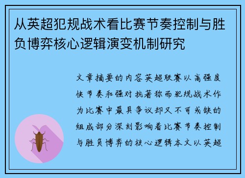 从英超犯规战术看比赛节奏控制与胜负博弈核心逻辑演变机制研究