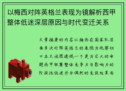 以梅西对阵英格兰表现为镜解析西甲整体低迷深层原因与时代变迁关系