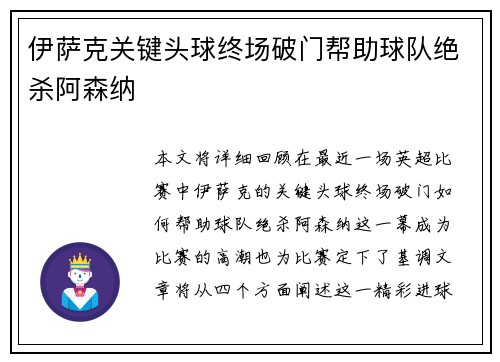 伊萨克关键头球终场破门帮助球队绝杀阿森纳