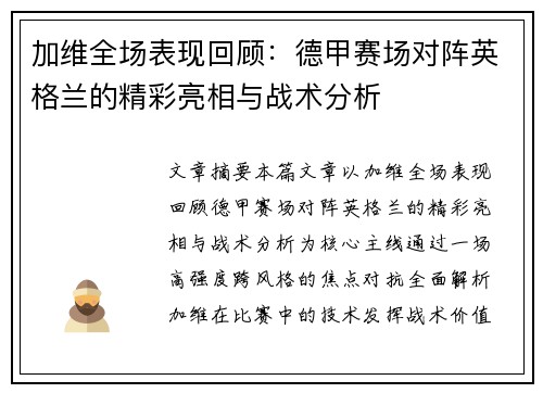 加维全场表现回顾：德甲赛场对阵英格兰的精彩亮相与战术分析