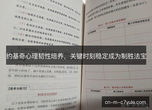 约基奇心理韧性培养，关键时刻稳定成为制胜法宝
