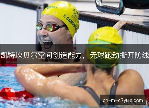 凯特坎贝尔空间创造能力，无球跑动撕开防线