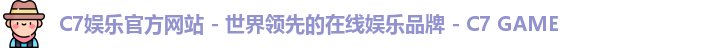 C7娱乐官方网站 - 世界领先的在线娱乐品牌 - C7 GAME